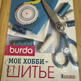 Книга Burda мое хобби-шитье