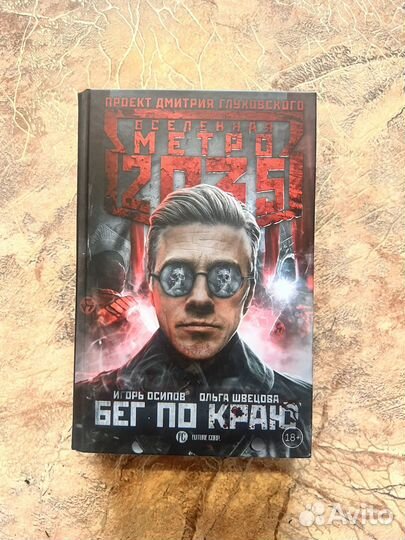Книги вселенной метро 2033