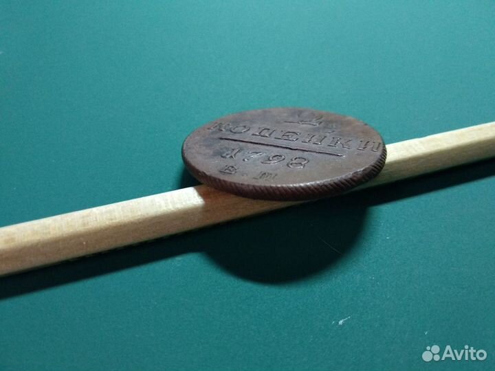2 копейки 1798г ем Павел l