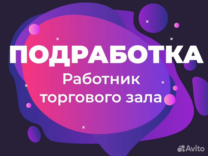 Работник торгового зала (подработка)