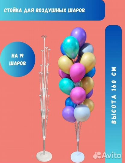 Подставка для воздушных шаров 160 см новая