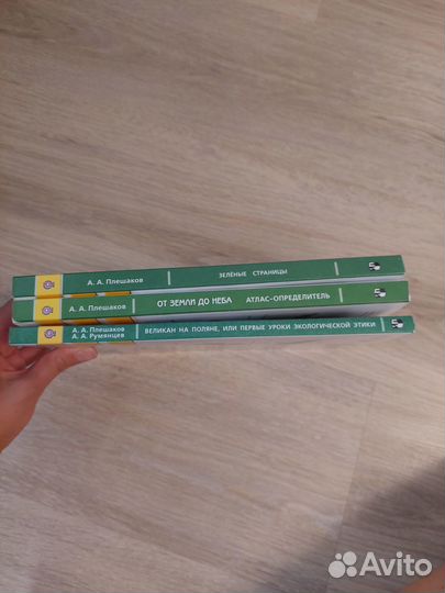Плешаков зеленые страницы, от земли до неба