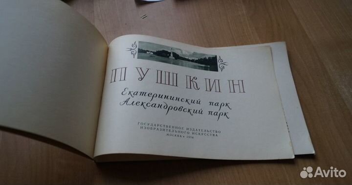 Альбом Пушкин,Екатерининский Парк,Александровский