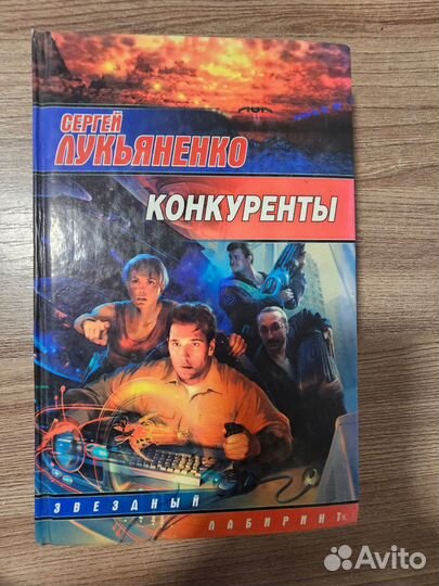 Сергей Лукьяненко. Конкуренты