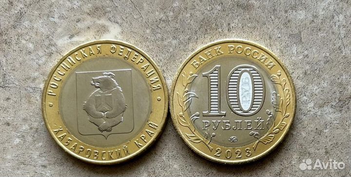 10 рублей хабаровский край