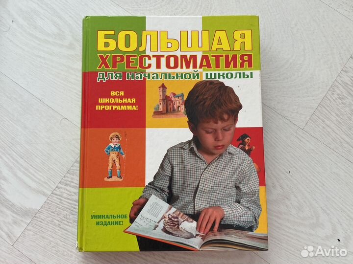 Хрестоматия для начальной школы