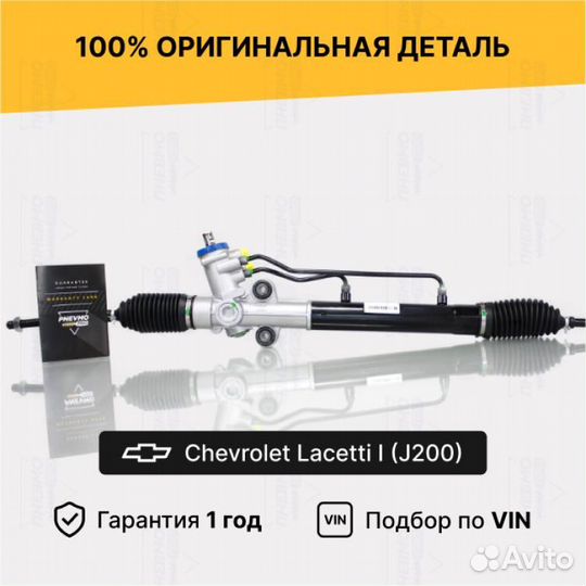 Рулевая рейка для Chevrolet Lacetti I рестайлинг