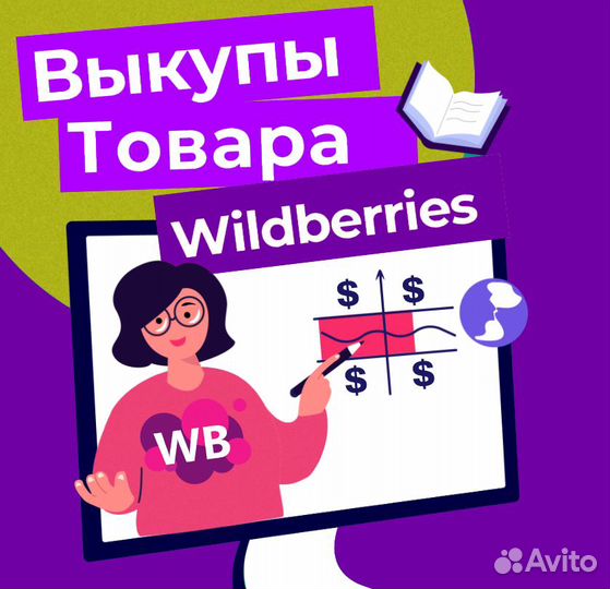 Выкуп товара Wildberries / Самовыкупы Wildberries