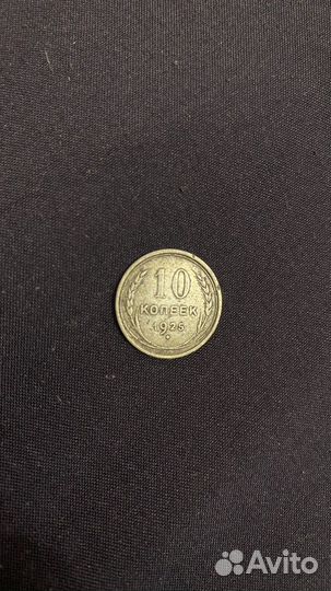 Монета 10 копеек 1925 года