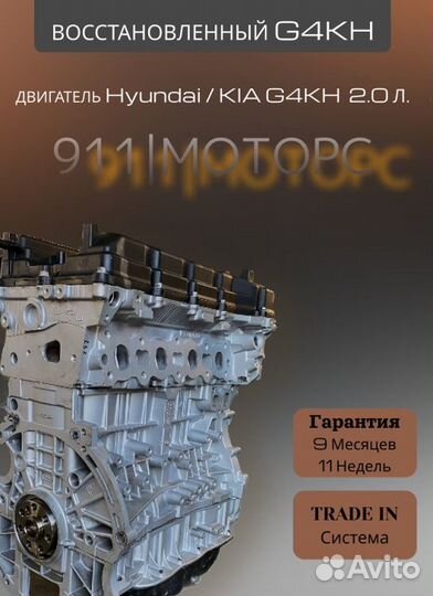 Двигатель G4KH 2.0 L Kia/Hyundai
