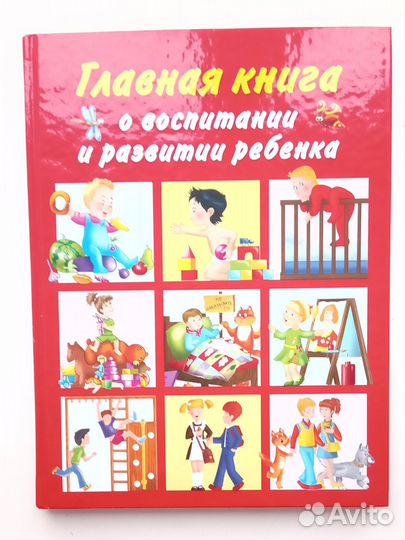 Книга о воспитании и развитии ребенка.Образцова Л