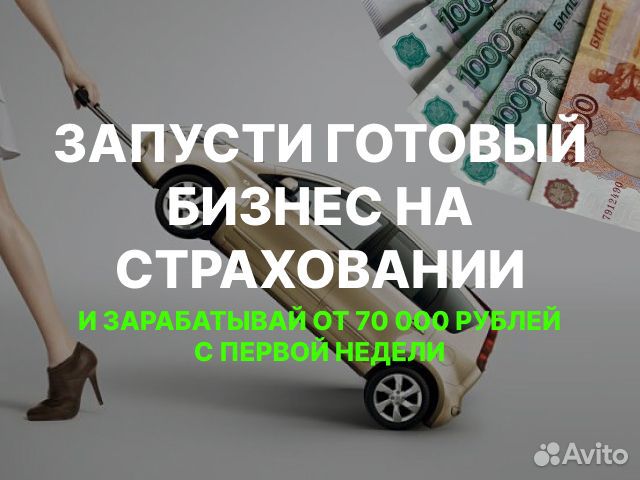 Бизнес на страховании осаго каско и т.д