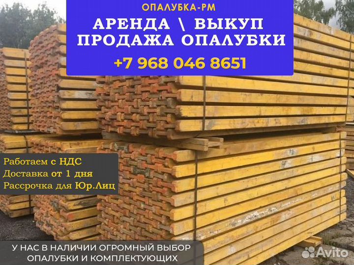 Опалубка б/у