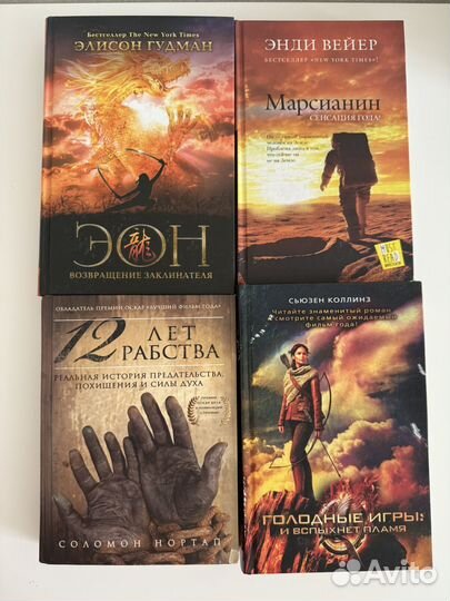 Марсианин; 12 лет рабства; Голодные игры; Эон