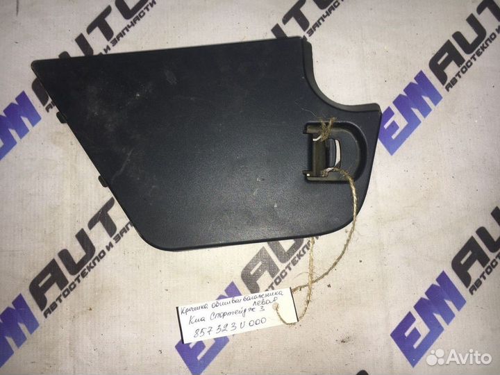 Крышка обшивки багажника левая Киа Спортейдж 3