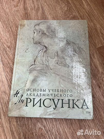 Книга основы академического рисунка