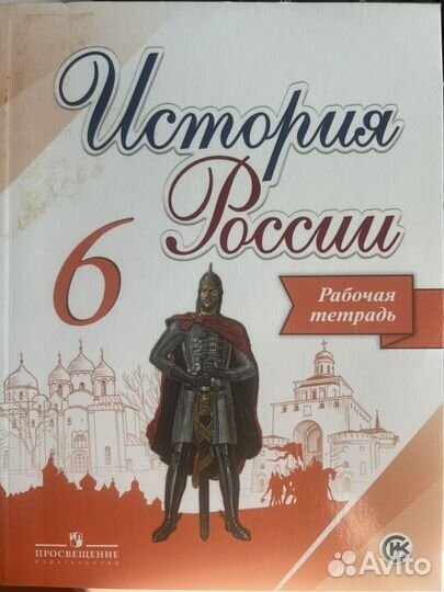 Рабочая тетрадь по истории 6 класс
