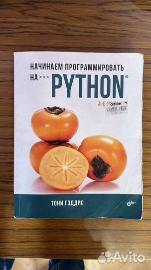 Тони Гэддис Начинаем программировать на Python