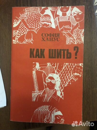 Книга Как шить