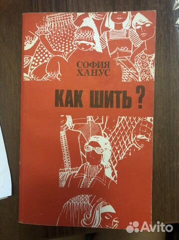 Книга Как шить