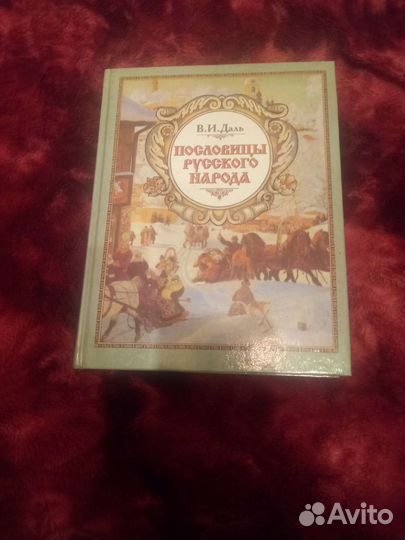 Словари В.Даля