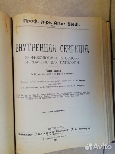 Внутренняя секреция 1914 год Бидль Артур