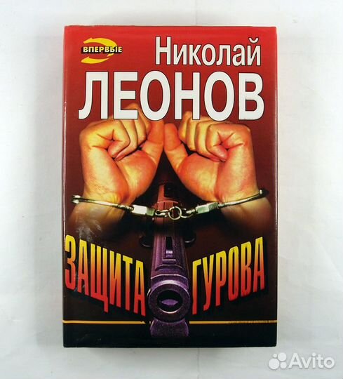 Н.Леонов Защита Гурова Смерть в прямом эфире