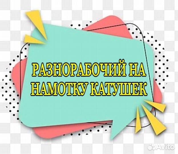Разнорабочий на намотку катушек(оплата еженедельно