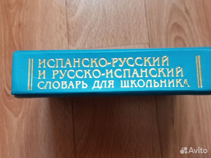 Испанский словарь для школьника