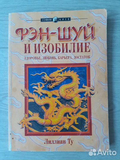 Фен Шуй и Изобилие. Лиллиан Ту