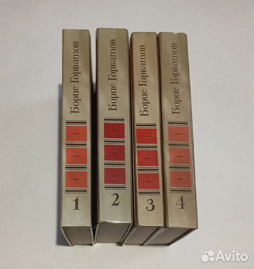 Борис Горбатов Собрание сочинений в 4 томах 1988