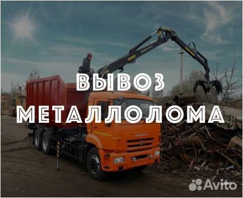 Вывоз металлолома