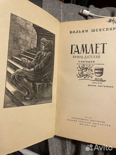 Прижизненное издание перевода Пастернака «Гамлета»