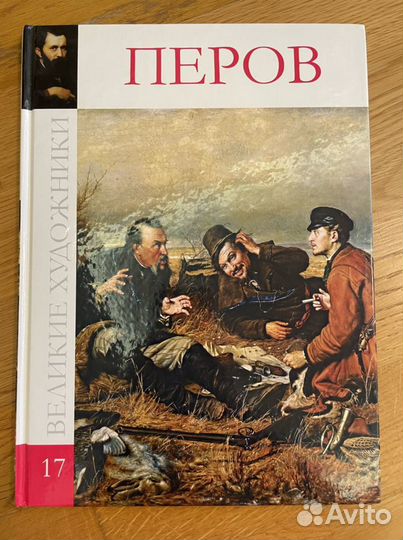 Альбом василий перов