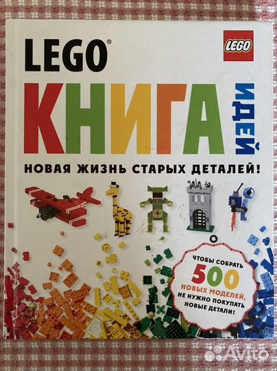 Lego книга идей. Новая жизнь старых деталей