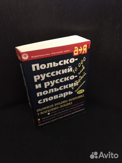 Польско-русский Русско-польский словарь