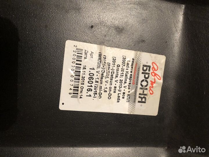 Защита двигателя и кпп лада гранта, калина, datsun