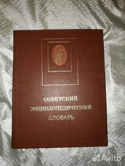 Советский энциклопедический словарь