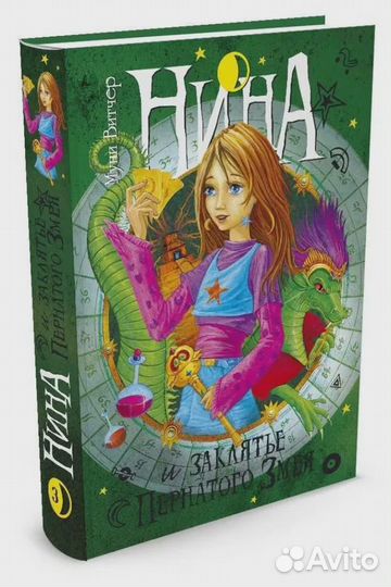 Нина и заклятие Пернатого змея. Книга 3 (Витчер)