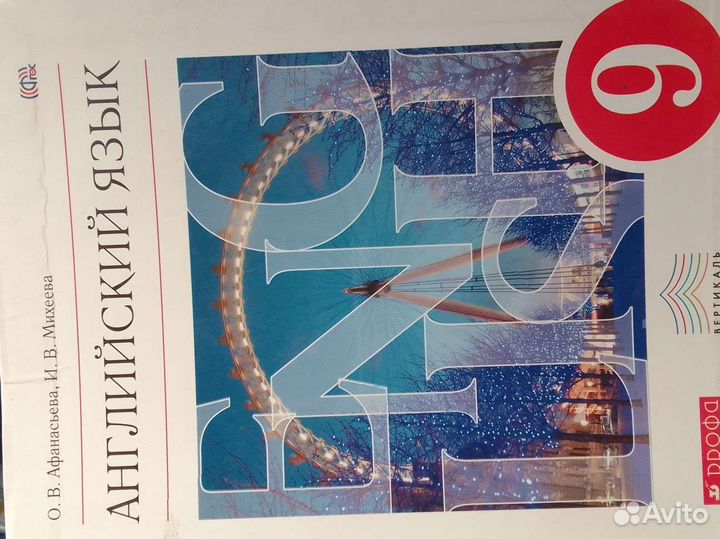 Английский язык 9 класс Афанасьева