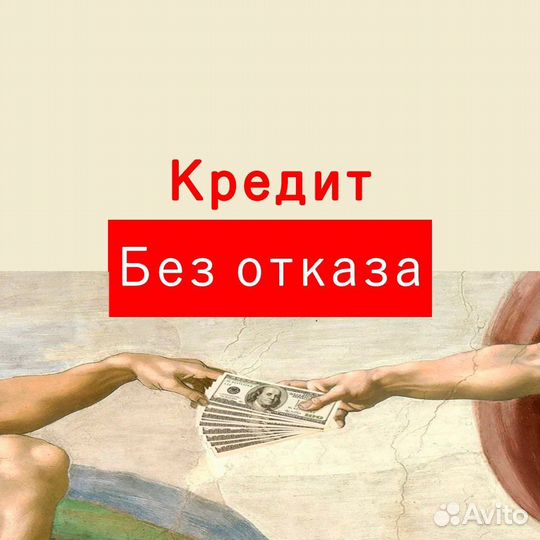 Окажу помощь в получении кредита