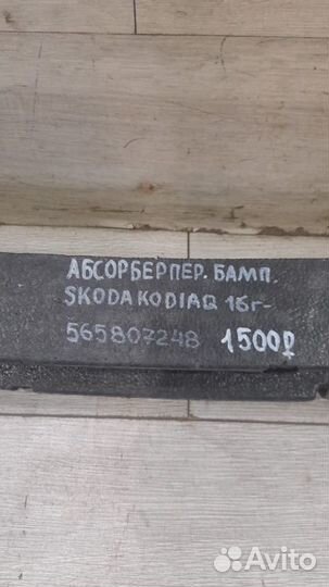 Абсорбер переднего бампера Skoda Kodiaq С 2016