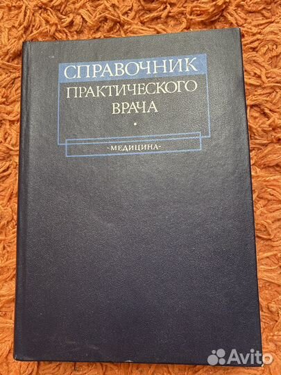 Справочник практического врача