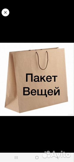 Вещи пакетом