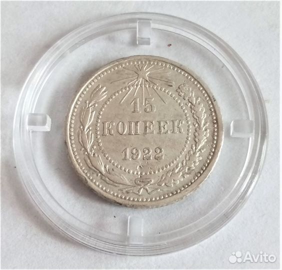 15 копеек (с 1903 по 1991гг)