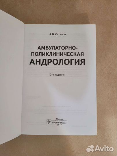 Книга. Амбулаторно-поликлиническая андрология