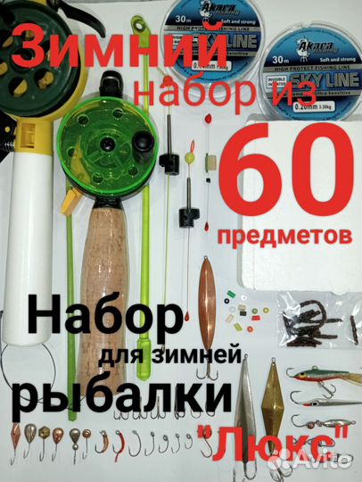 Набор для зимней рыбалки