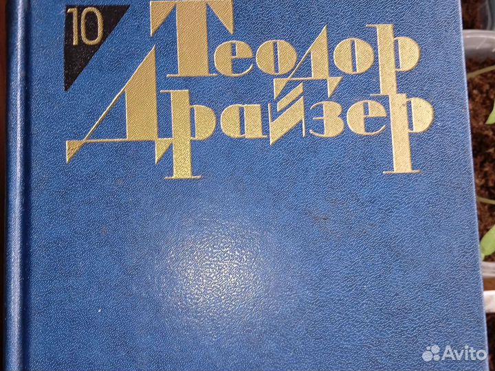 Теодор драйзер