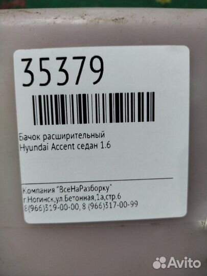 Бачок расширительный Hyundai Accent седан 1.6