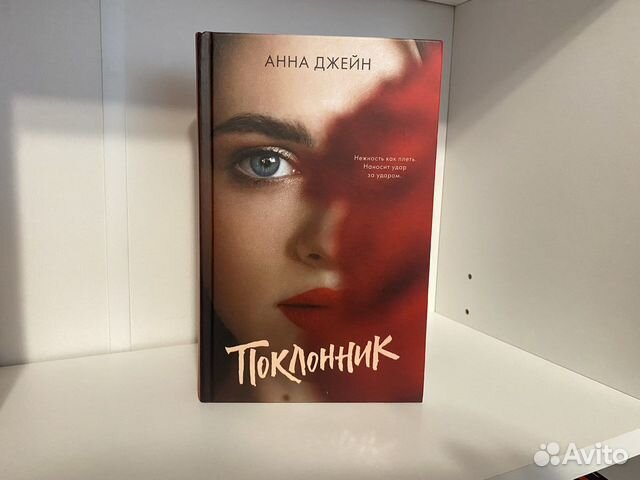 Поклонник анна джейн